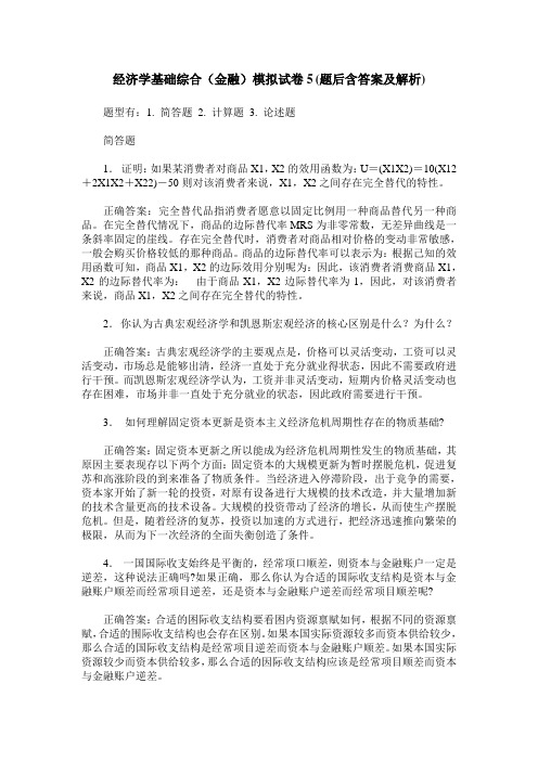 经济学基础综合(金融)模拟试卷5(题后含答案及解析)