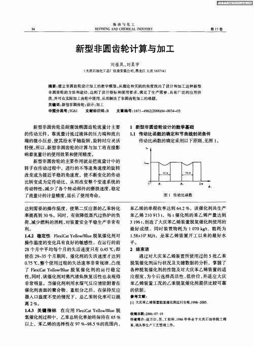 新型非圆齿轮计算与加工