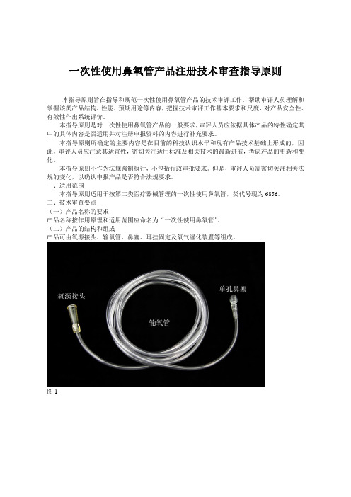 1.鼻氧管产品注册技术指导原则