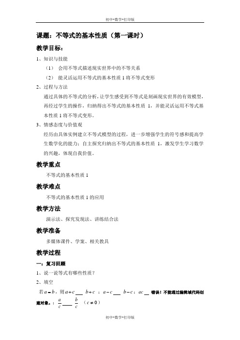 湘教版-数学-八年级上册-4.2不等式的基本性质 教案