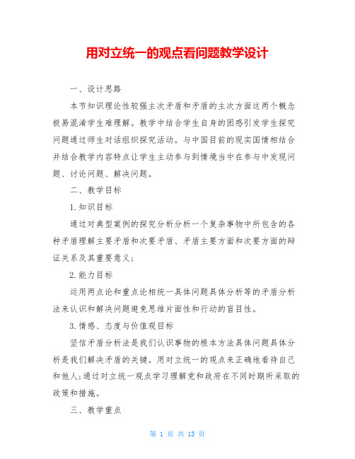 用对立统一的观点看问题教学设计