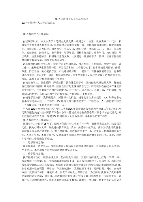 2017年教师个人工作总结范文