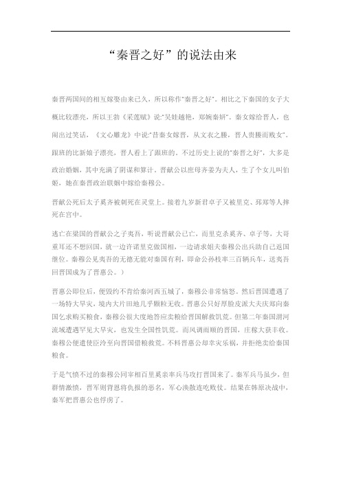 “秦晋之好”的说法由来