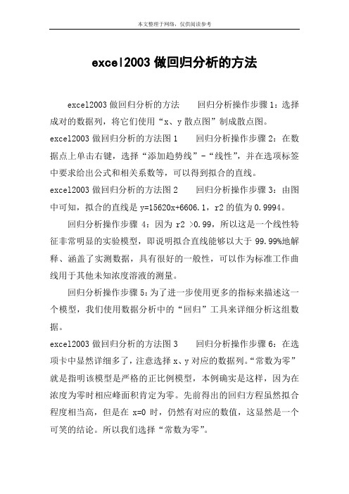 excel2003做回归分析的方法