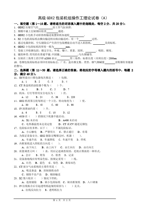 高级GDX2包装操作工理论试卷A
