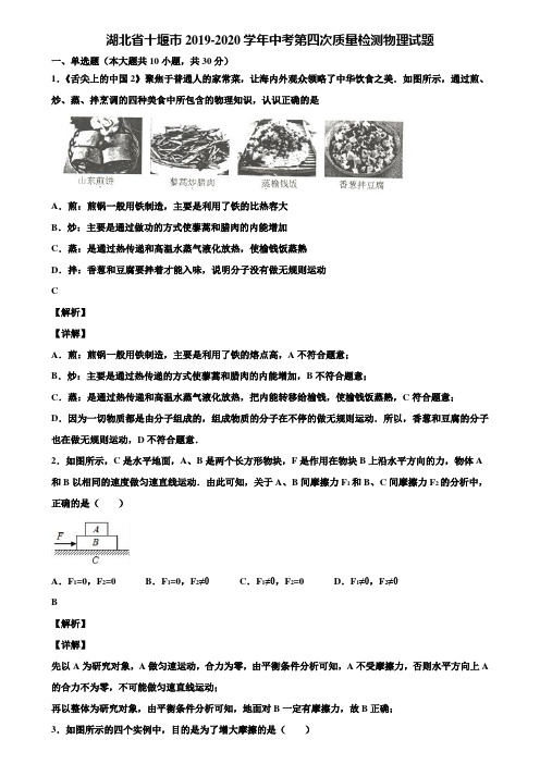 湖北省十堰市2019-2020学年中考第四次质量检测物理试题含解析