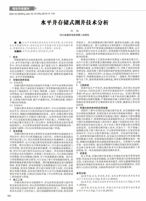 水平井存储式测井技术分析