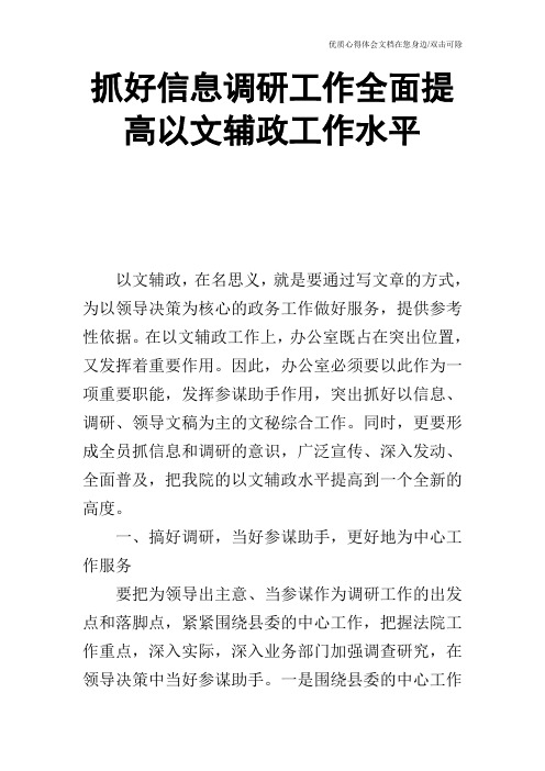抓好信息调研工作全面提高以文辅政工作水平