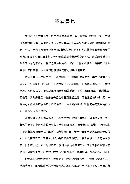 大学国文作业——我看鲁迅