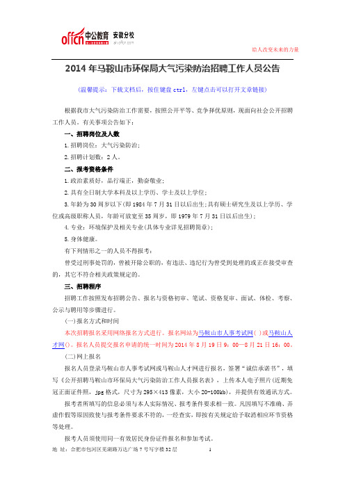 2014年马鞍山市环保局大气污染防治招聘工作人员公告