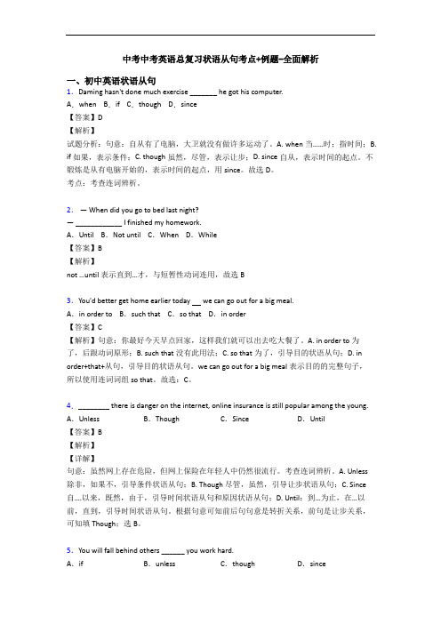 中考中考英语总复习状语从句考点+例题-全面解析
