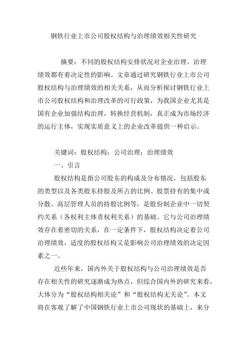 钢铁行业上市公司股权结构与治理绩效相关性研究