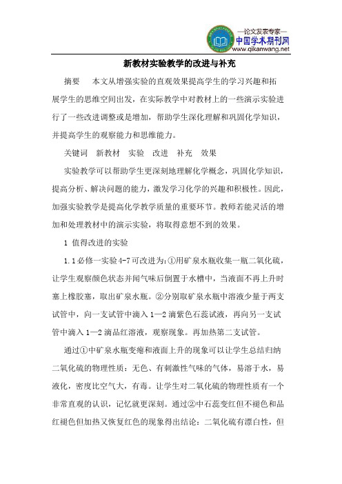 新教材实验教学的改进与补充