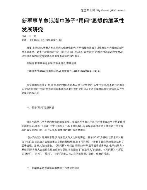 新军事革命浪潮中孙子“用间”思想的继承性发展研究