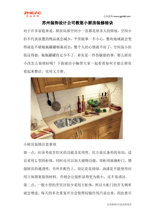 苏州装饰设计公司教您小厨房装修秘诀