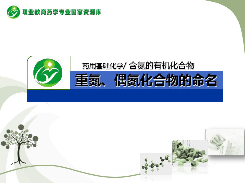 重氮、偶氮化合物的命名优秀文档