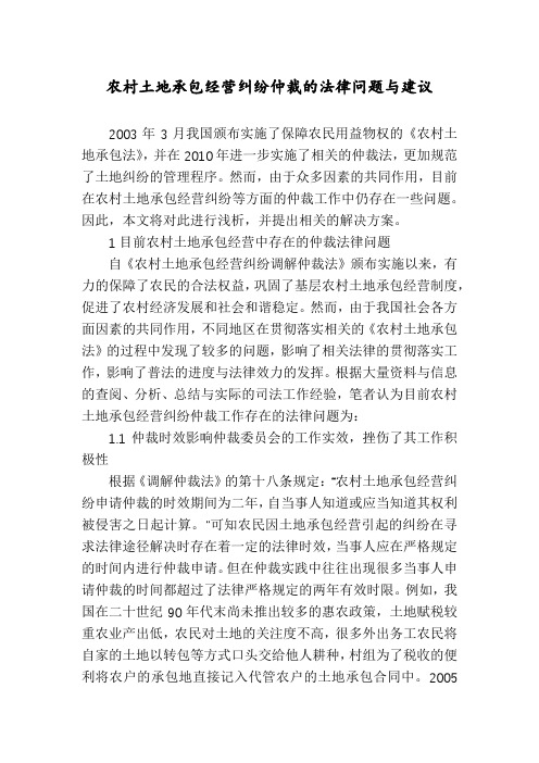 农村土地承包经营纠纷仲裁的法律问题与建议