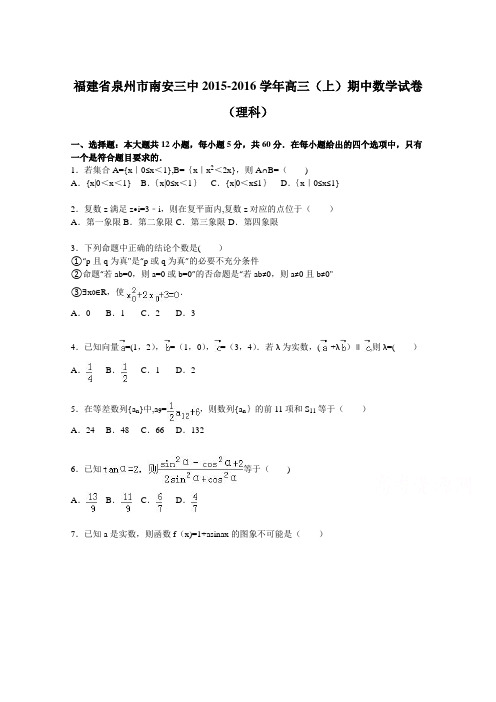 泉州市南安三中2015-2016学年高三上学期期中数学试卷(理科) 含解析