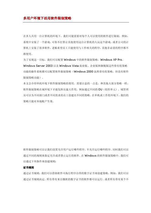 多用户环境下软件限制策略