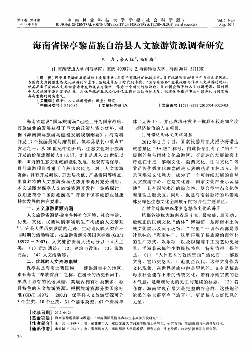 海南省保亭黎苗族自治县人文旅游资源调查研究