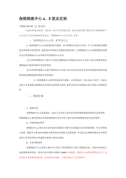 保税物流中心A、B型及区别
