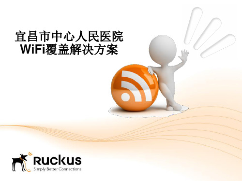 无线覆盖方案-医院方案