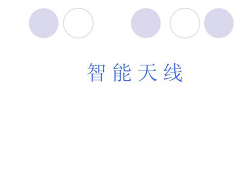 智能天线