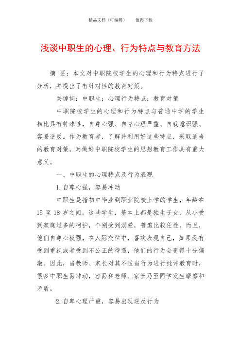 浅谈中职生的心理、行为特点与教育方法