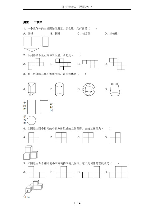 辽宁中考--三视图-2015