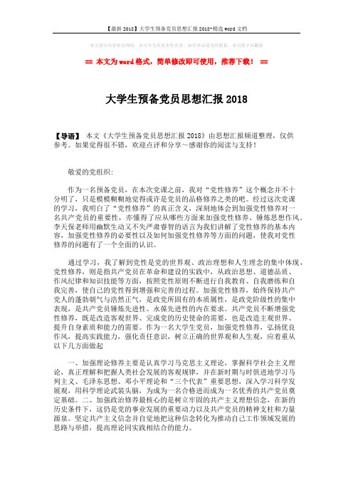 【最新2018】大学生预备党员思想汇报2018-精选word文档 (2页)