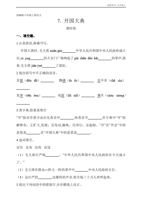 六年级上册语文部编版课时练《开国大典》(试卷+答案版)
