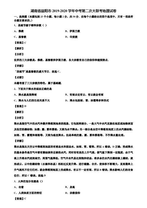 湖南省益阳市2019-2020学年中考第二次大联考地理试卷含解析