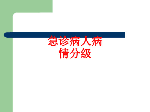 [课件]急诊病人病情分级PPT