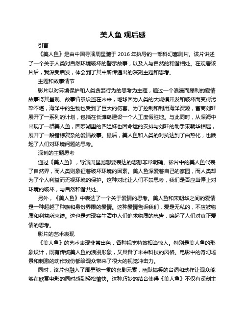 美人鱼 观后感