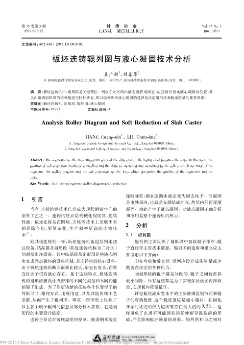板坯连铸辊列图与液心凝固技术分析