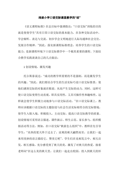 浅谈小学口语交际课堂教学的“活”