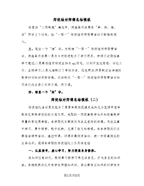 师徒结对师傅总结模板(5篇)