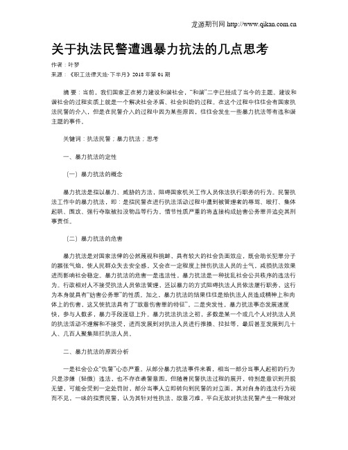 关于执法民警遭遇暴力抗法的几点思考