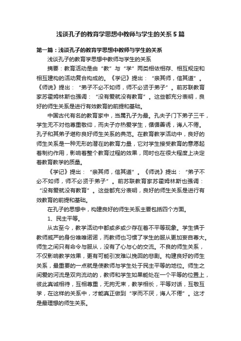浅谈孔子的教育学思想中教师与学生的关系5篇