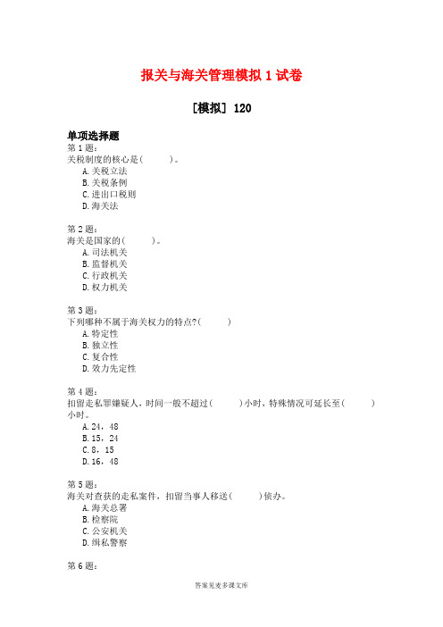 报关与海关管理模拟1试卷.doc