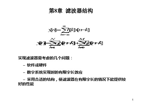 数字信号处理digitalSP8PPT课件
