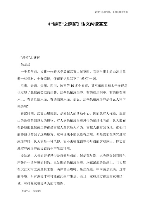 《“悬棺”之谜解》语文阅读答案