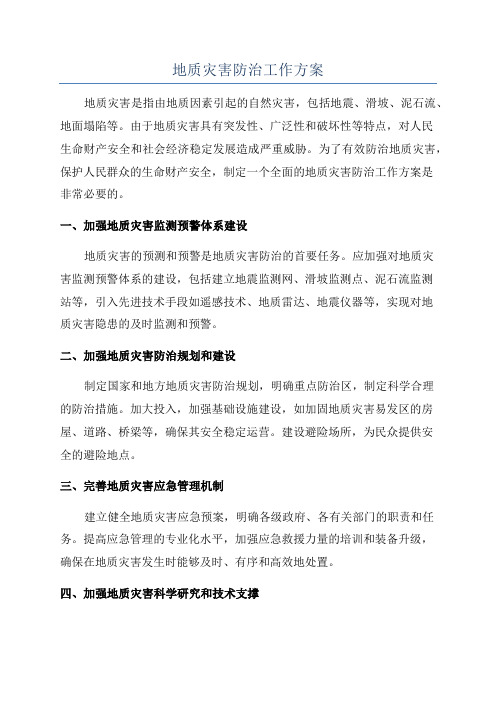 地质灾害防治工作方案