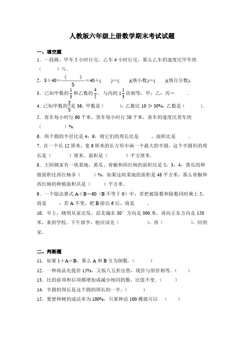 人教版六年级上册数学期末考试试卷及答案