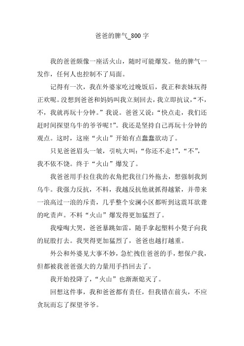 爸爸的脾气_800字