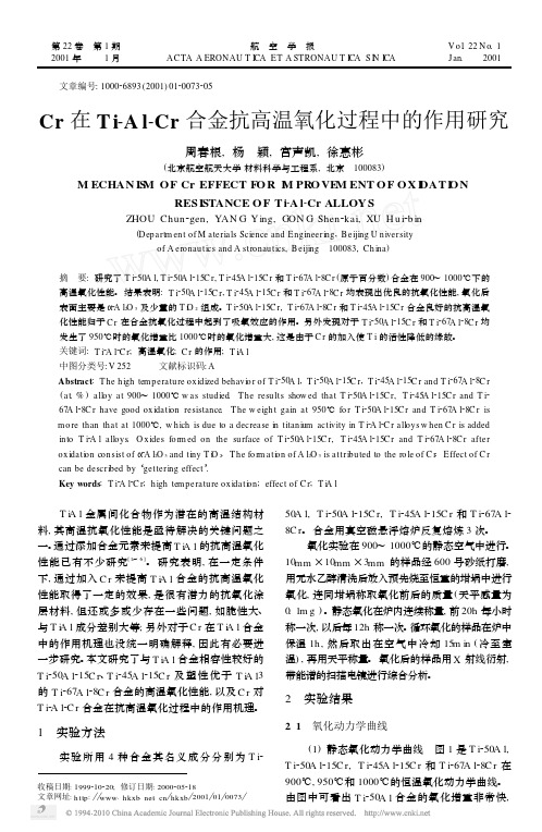 Cr在Ti_Al_Cr合金抗高温氧化过程中的作用研究
