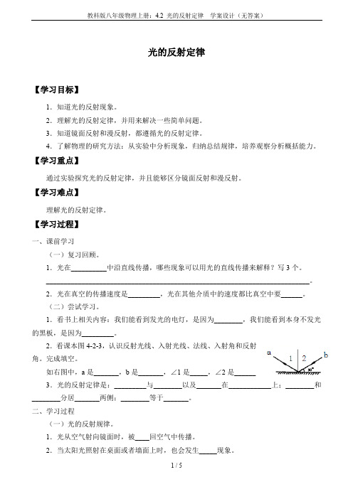 教科版八年级物理上册：4.2 光的反射定律  学案设计(无答案)