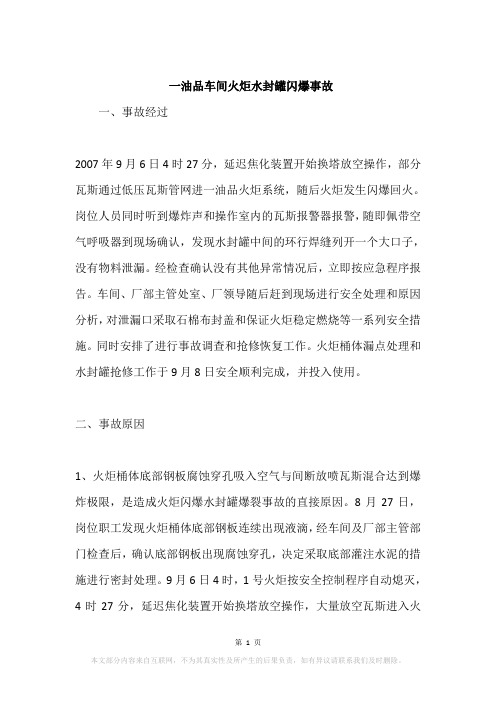 一油品车间火炬水封罐闪爆事故