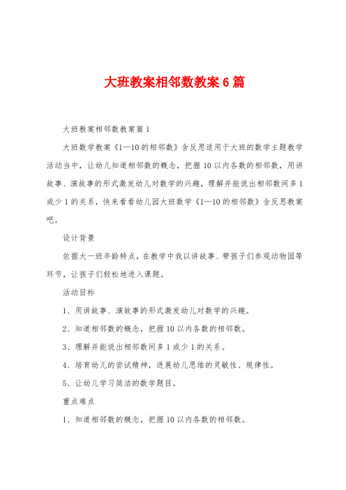 大班教案相邻数教案6篇