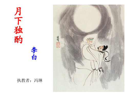《月下独酌》ppt优秀课件